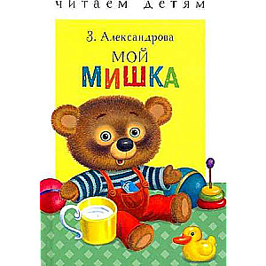 Читаем детям. Мой мишка. 