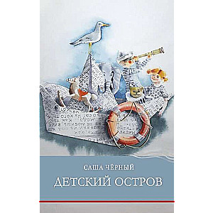 Детский остров