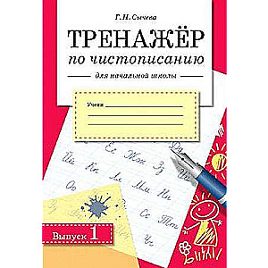 ТРЕНАЖЕР по чистописанию для начальной школы. Выпуск 1