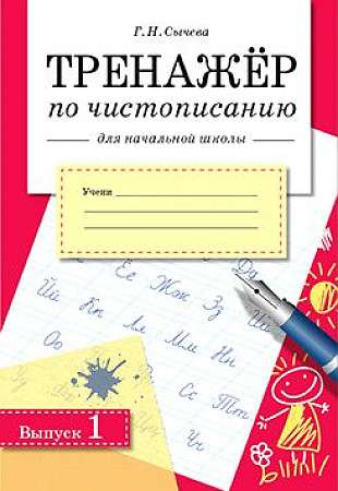 ТРЕНАЖЕР по чистописанию для начальной школы. Выпуск 1