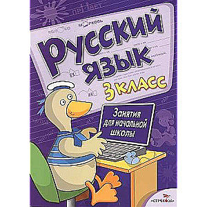 Занятия д/нач. школы. Русский язык. 3 класс