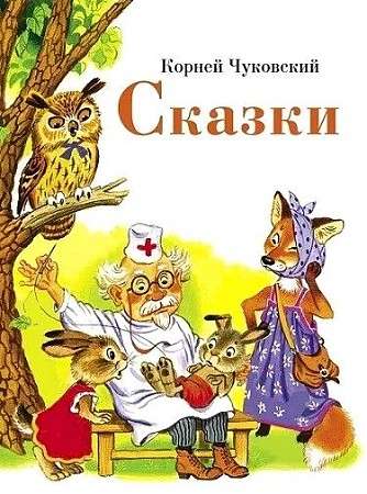  Сказки К. Чуковского