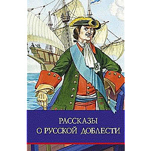 Рассказы о русской доблести