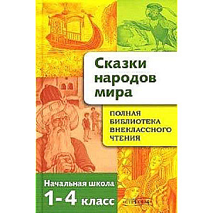 Полная Библиотека внекл. чтения. Сказки народов мира