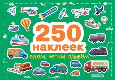 250 наклеек. Едем, летим, плывем