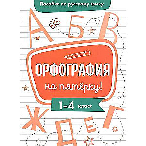 Пособие по русскому языку. Орфография на пятерку! 1-4кл.