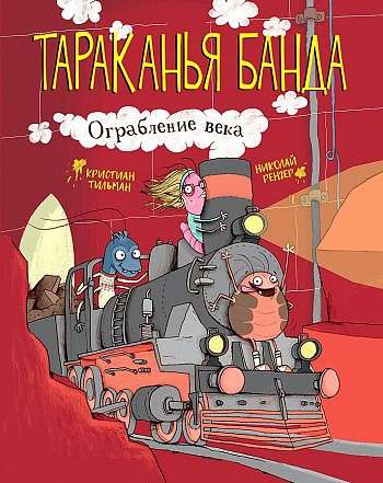 Тараканья банда. Ограбление века. Книга 2