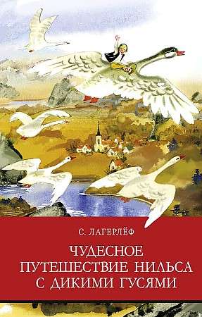 Чудесное путешествие Нильса с дикими гусями