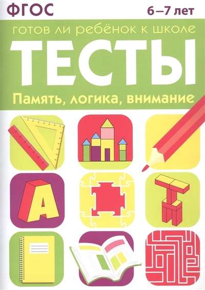 ТЕСТЫ. Память, логика, внимание 6-7 лет