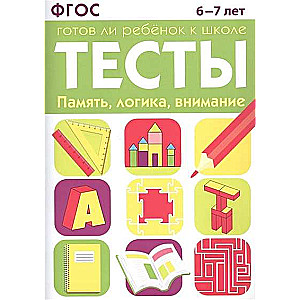 ТЕСТЫ. Память, логика, внимание 6-7 лет