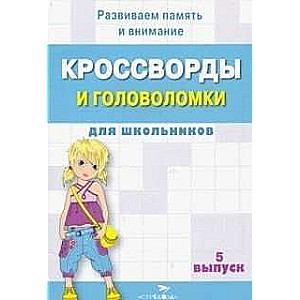 КРОССВОРДЫ И ГОЛОВОЛОМКИ для школьников. Выпуск  5