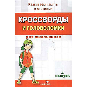 КРОССВОРДЫ И ГОЛОВОЛОМКИ для школьников. Выпуск  4