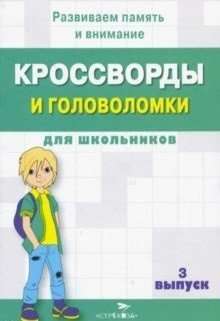 КРОССВОРДЫ И ГОЛОВОЛОМКИ для школьников. Выпуск  3