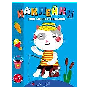 Наклейки для самых маленьких. Выпуск 42 Котик