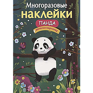 МНОГОРАЗОВЫЕ НАКЛЕЙКИ. Панда