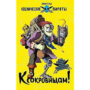 Космические пираты. К сокровищам!