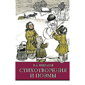 Стихотворения и поэмы Н.А. Некрасов