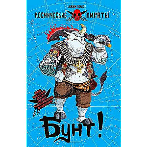 Космические пираты. Бунт!