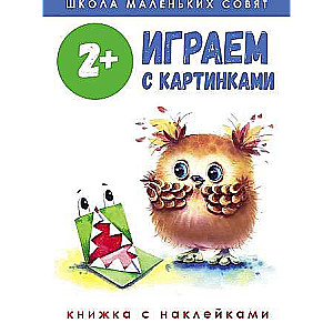 Школа маленьких совят 2+. Играем с картинками