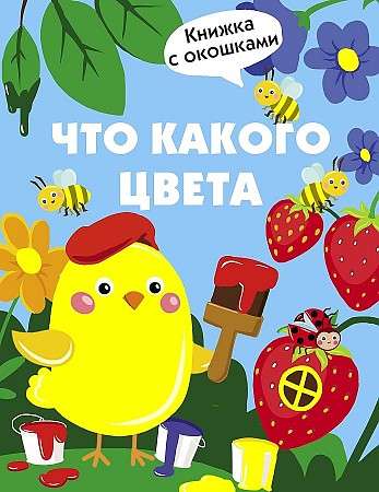 Книги с окошками. Что какого цвета