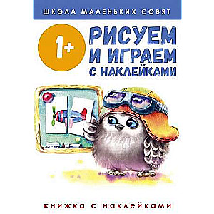 Школа маленьких совят 1+. Рисуем и играем с наклейками