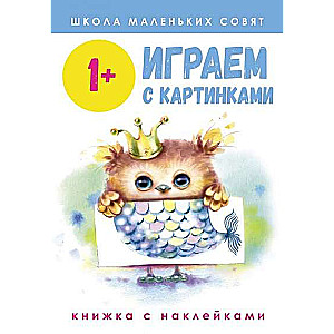 Школа маленьких совят 1+. Играем с картинками