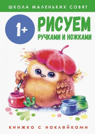 Школа маленьких совят 1+. Рисуем ручками и ножками