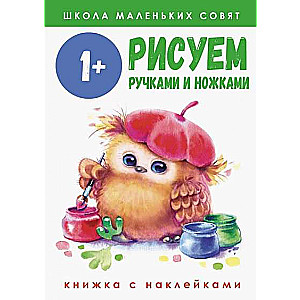 Школа маленьких совят 1+. Рисуем ручками и ножками