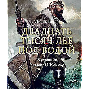 Двадцать тысяч лье под водой