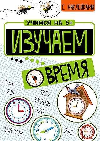 Учимся на 5+ Изучаем время