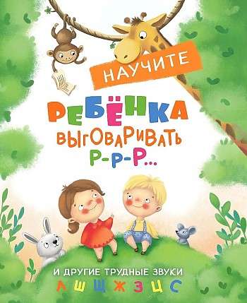 Воспитание с любовью. Научите ребенка выговаривать Р-р и другие трудные звуки