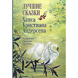 Лучшие сказки Х.К.Андерсена