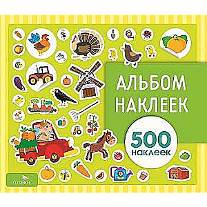 Альбом наклеек. На ферме 500 наклеек