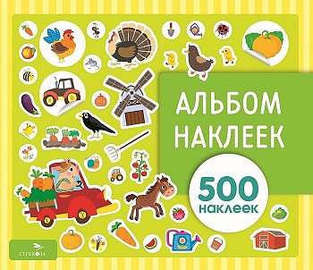 Альбом наклеек. На ферме 500 наклеек