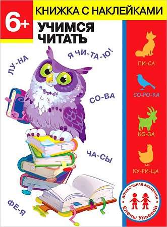 Дошкольная академия Елены Ульевой 6 лет. Учимся читать