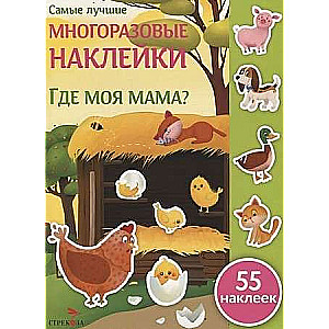 Самые лучшие многоразовые накл. Где моя мама?