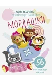 Многоразовые развивающие наклейки. Мордашки. Выпуск 3