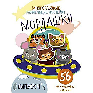 Многоразовые развивающие наклейки. Мордашки. Выпуск 4