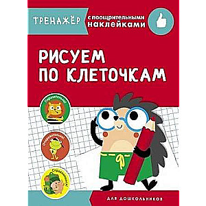 ТРЕНАЖЕР с поощрительными наклейками. Рисуем по клеточкам