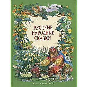  Русские народные сказки 