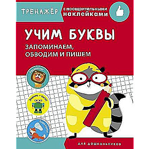 ТРЕНАЖЕР с поощрительными наклейками. Учим буквы. Запоминаем, обводим и пишем