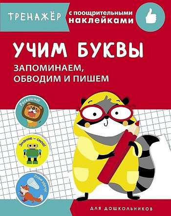 ТРЕНАЖЕР с поощрительными наклейками. Учим буквы. Запоминаем, обводим и пишем