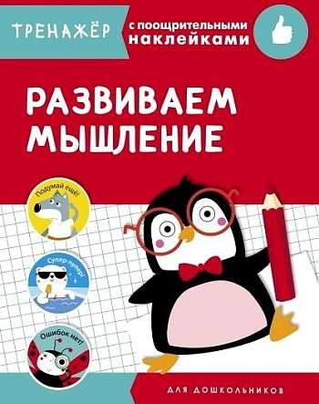 ТРЕНАЖЕР с поощрительными наклейками. Развиваем мышление