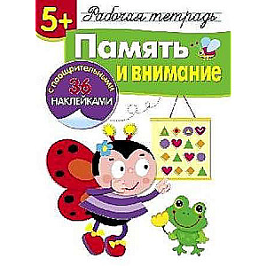  5+. Память и внимание