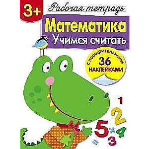  3+. Математика. Учимся считать