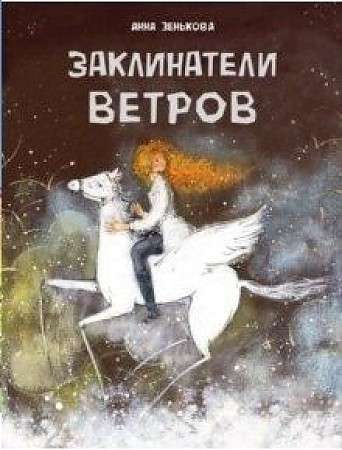  Заклинатели ветров