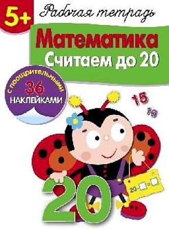  5+. Математика. Считаем до 20