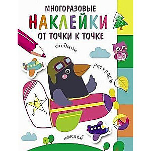 Многоразовые наклейки.От точки к точке. Выпуск 6