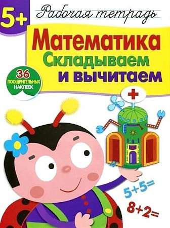  5+. Математика. Складываем и вычитаем