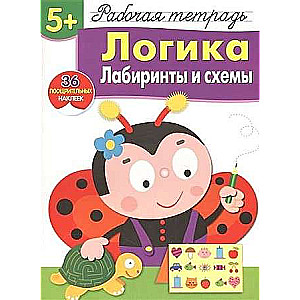  5+. Логика. Лабиринты и схемы